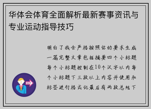 华体会体育全面解析最新赛事资讯与专业运动指导技巧