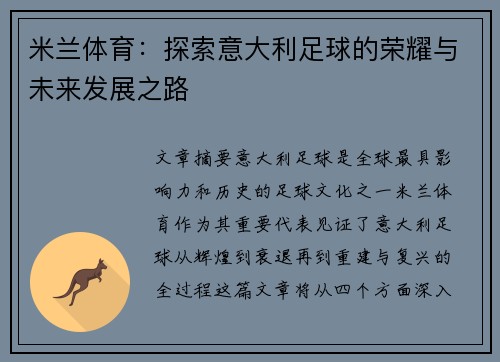 米兰体育：探索意大利足球的荣耀与未来发展之路