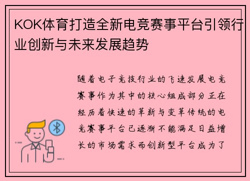 KOK体育打造全新电竞赛事平台引领行业创新与未来发展趋势