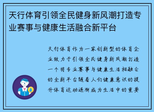 天行体育引领全民健身新风潮打造专业赛事与健康生活融合新平台
