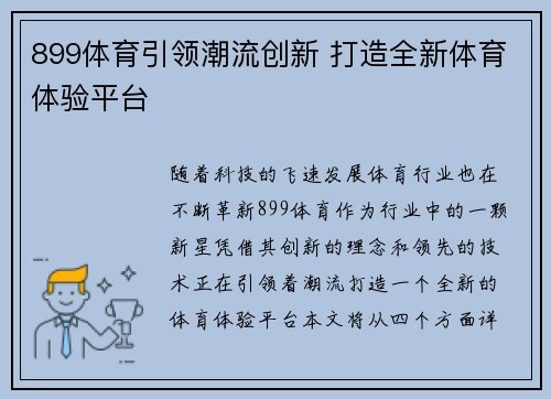 899体育引领潮流创新 打造全新体育体验平台