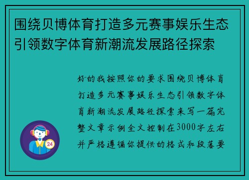 围绕贝博体育打造多元赛事娱乐生态引领数字体育新潮流发展路径探索