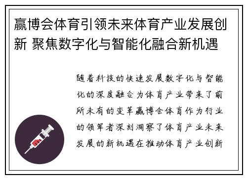赢博会体育引领未来体育产业发展创新 聚焦数字化与智能化融合新机遇