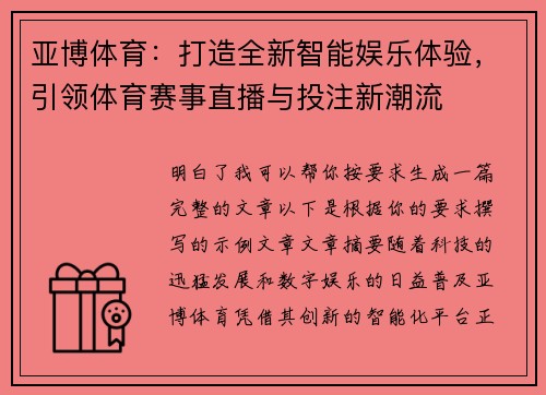 亚博体育：打造全新智能娱乐体验，引领体育赛事直播与投注新潮流