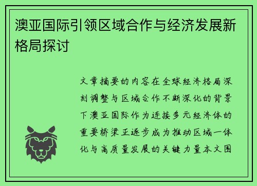 澳亚国际引领区域合作与经济发展新格局探讨