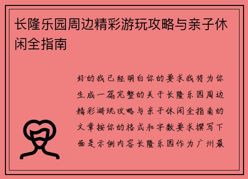 长隆乐园周边精彩游玩攻略与亲子休闲全指南