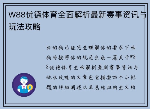 W88优德体育全面解析最新赛事资讯与玩法攻略 W88优德体育全面解析最新赛事资讯与玩法攻略