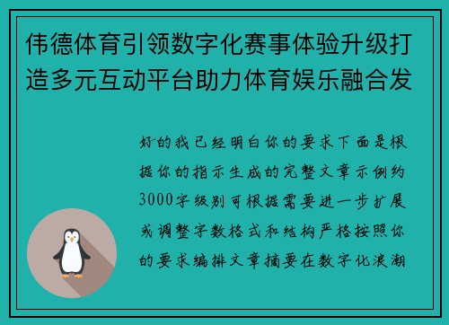 伟德体育引领数字化赛事体验升级打造多元互动平台助力体育娱乐融合发展