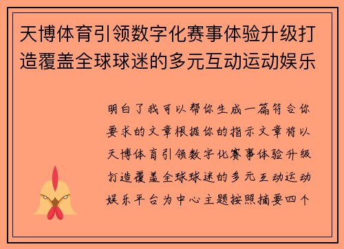 天博体育引领数字化赛事体验升级打造覆盖全球球迷的多元互动运动娱乐平台 天博体育引领数字化赛事体验升级打造覆盖全球球迷的多元互动运动娱乐平台