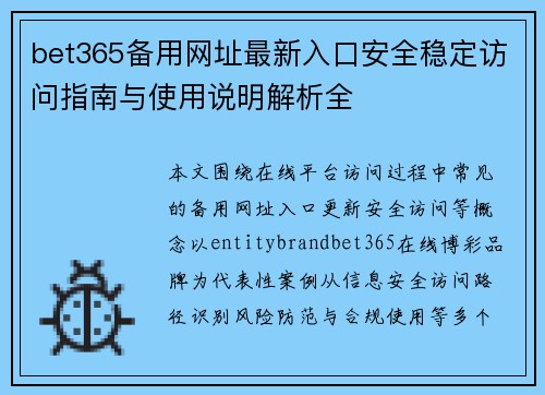 bet365备用网址最新入口安全稳定访问指南与使用说明解析全 bet365备用网址最新入口安全稳定访问指南与使用说明解析全
