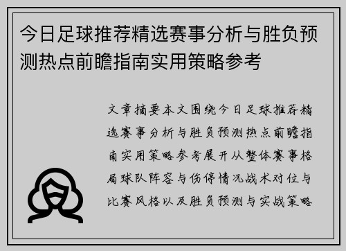 今日足球推荐精选赛事分析与胜负预测热点前瞻指南实用策略参考 今日足球推荐精选赛事分析与胜负预测热点前瞻指南实用策略参考