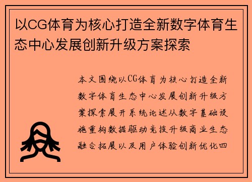 以CG体育为核心打造全新数字体育生态中心发展创新升级方案探索 以CG体育为核心打造全新数字体育生态中心发展创新升级方案探索