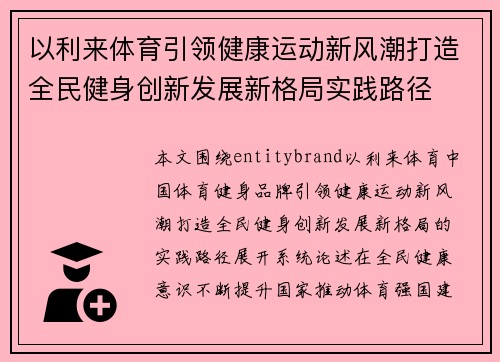 以利来体育引领健康运动新风潮打造全民健身创新发展新格局实践路径 以利来体育引领健康运动新风潮打造全民健身创新发展新格局实践路径