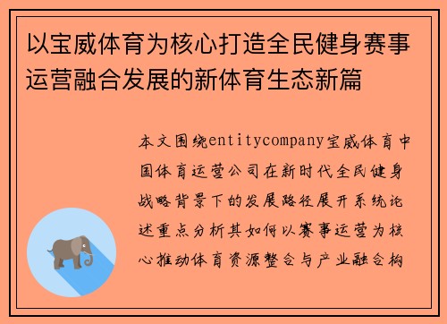 以宝威体育为核心打造全民健身赛事运营融合发展的新体育生态新篇 以宝威体育为核心打造全民健身赛事运营融合发展的新体育生态新篇