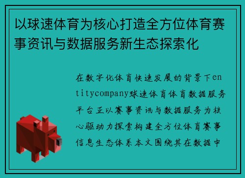 以球速体育为核心打造全方位体育赛事资讯与数据服务新生态探索化 以球速体育为核心打造全方位体育赛事资讯与数据服务新生态探索化