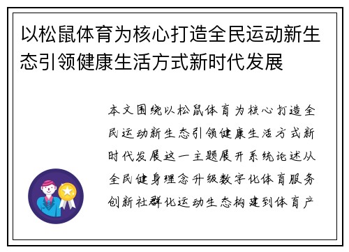 以松鼠体育为核心打造全民运动新生态引领健康生活方式新时代发展