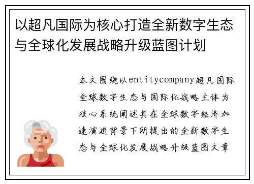 以超凡国际为核心打造全新数字生态与全球化发展战略升级蓝图计划 以超凡国际为核心打造全新数字生态与全球化发展战略升级蓝图计划