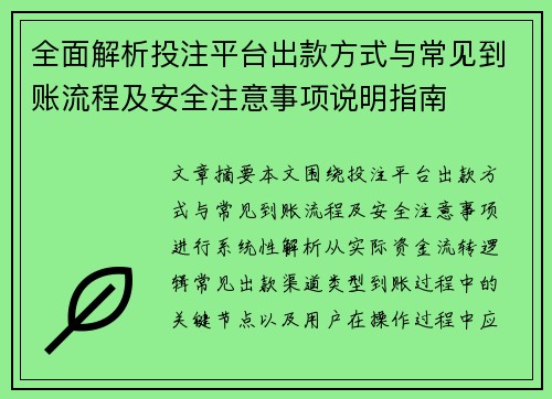 全面解析投注平台出款方式与常见到账流程及安全注意事项说明指南 全面解析投注平台出款方式与常见到账流程及安全注意事项说明指南