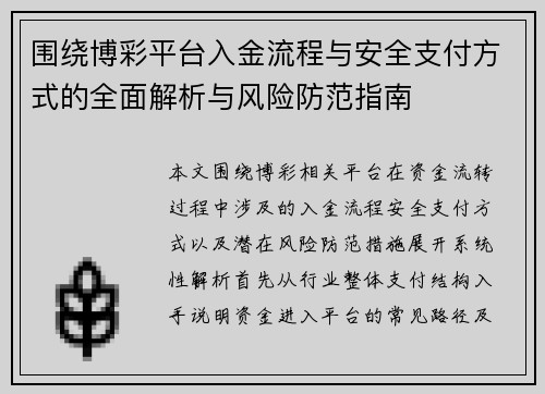 围绕博彩平台入金流程与安全支付方式的全面解析与风险防范指南 围绕博彩平台入金流程与安全支付方式的全面解析与风险防范指南
