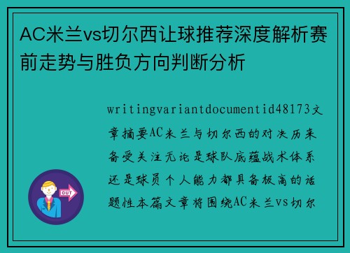 AC米兰vs切尔西让球推荐深度解析赛前走势与胜负方向判断分析