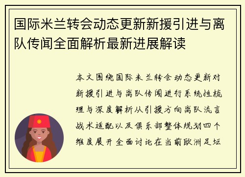 国际米兰转会动态更新新援引进与离队传闻全面解析最新进展解读 国际米兰转会动态更新新援引进与离队传闻全面解析最新进展解读