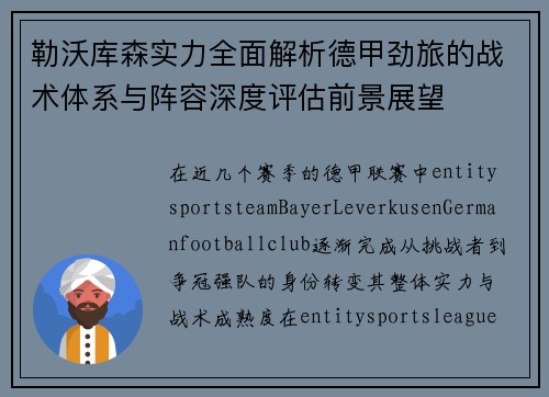 勒沃库森实力全面解析德甲劲旅的战术体系与阵容深度评估前景展望 勒沃库森实力全面解析德甲劲旅的战术体系与阵容深度评估前景展望