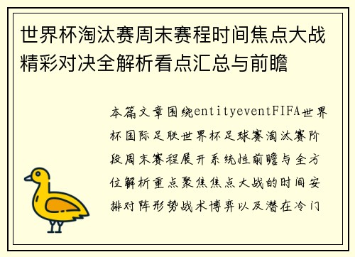 世界杯淘汰赛周末赛程时间焦点大战精彩对决全解析看点汇总与前瞻 世界杯淘汰赛周末赛程时间焦点大战精彩对决全解析看点汇总与前瞻