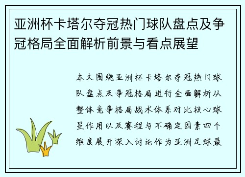 亚洲杯卡塔尔夺冠热门球队盘点及争冠格局全面解析前景与看点展望