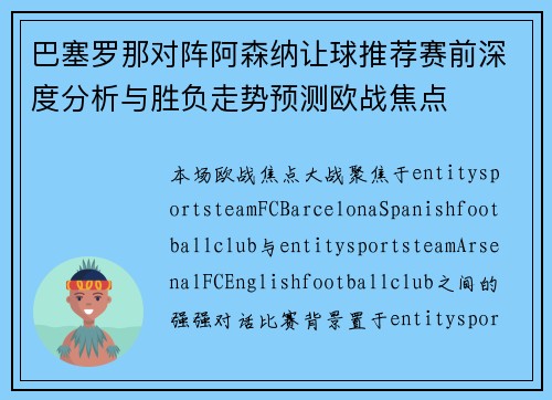 巴塞罗那对阵阿森纳让球推荐赛前深度分析与胜负走势预测欧战焦点 巴塞罗那对阵阿森纳让球推荐赛前深度分析与胜负走势预测欧战焦点