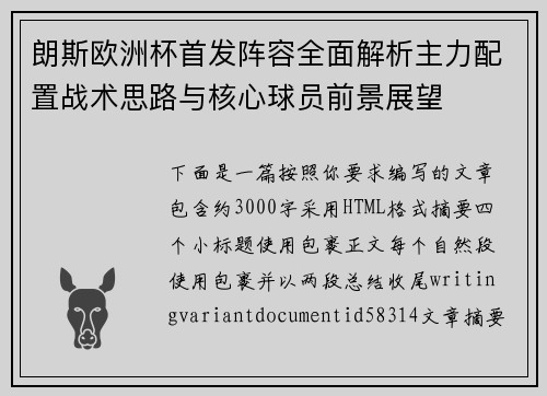 朗斯欧洲杯首发阵容全面解析主力配置战术思路与核心球员前景展望