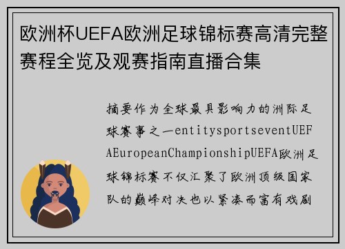 欧洲杯UEFA欧洲足球锦标赛高清完整赛程全览及观赛指南直播合集
