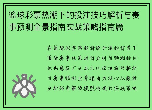 篮球彩票热潮下的投注技巧解析与赛事预测全景指南实战策略指南篇 篮球彩票热潮下的投注技巧解析与赛事预测全景指南实战策略指南篇