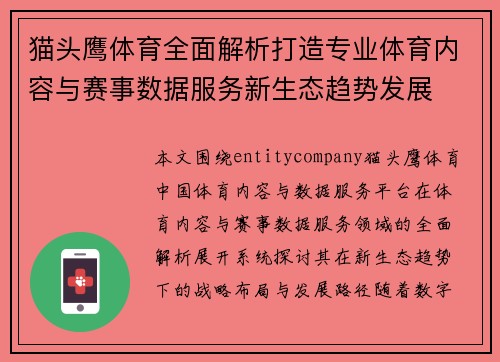 猫头鹰体育全面解析打造专业体育内容与赛事数据服务新生态趋势发展