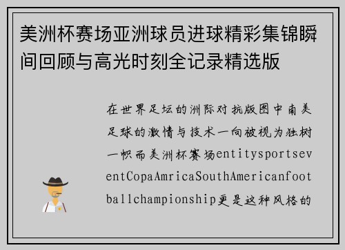 美洲杯赛场亚洲球员进球精彩集锦瞬间回顾与高光时刻全记录精选版 美洲杯赛场亚洲球员进球精彩集锦瞬间回顾与高光时刻全记录精选版