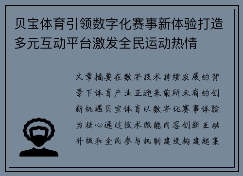 贝宝体育引领数字化赛事新体验打造多元互动平台激发全民运动热情