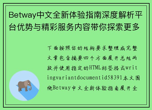 Betway中文全新体验指南深度解析平台优势与精彩服务内容带你探索更多实用功能 Betway中文全新体验指南深度解析平台优势与精彩服务内容带你探索更多实用功能