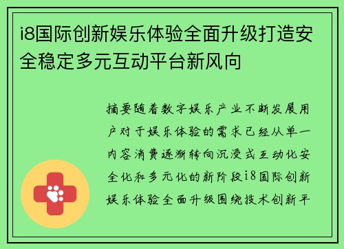 i8国际创新娱乐体验全面升级打造安全稳定多元互动平台新风向
