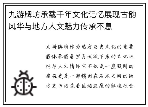 九游牌坊承载千年文化记忆展现古韵风华与地方人文魅力传承不息