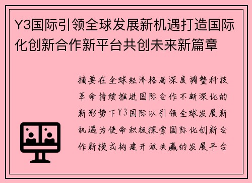Y3国际引领全球发展新机遇打造国际化创新合作新平台共创未来新篇章 Y3国际引领全球发展新机遇打造国际化创新合作新平台共创未来新篇章