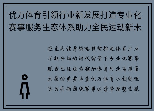 优万体育引领行业新发展打造专业化赛事服务生态体系助力全民运动新未来
