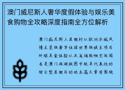 澳门威尼斯人奢华度假体验与娱乐美食购物全攻略深度指南全方位解析