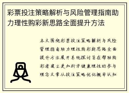 彩票投注策略解析与风险管理指南助力理性购彩新思路全面提升方法