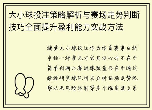 大小球投注策略解析与赛场走势判断技巧全面提升盈利能力实战方法