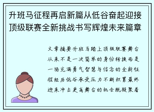 升班马征程再启新篇从低谷奋起迎接顶级联赛全新挑战书写辉煌未来篇章