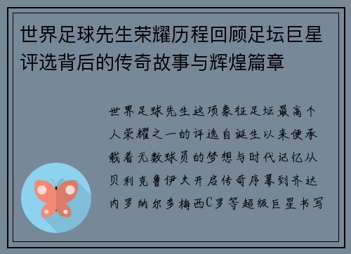 世界足球先生荣耀历程回顾足坛巨星评选背后的传奇故事与辉煌篇章