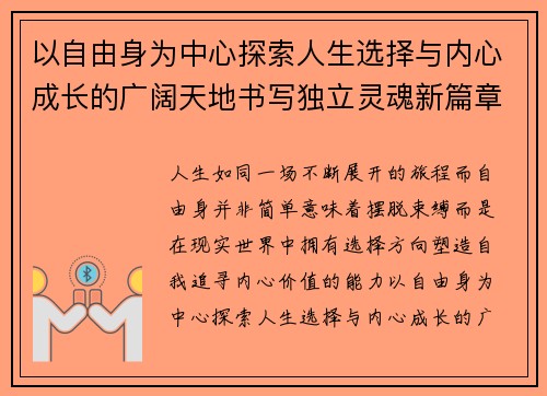 以自由身为中心探索人生选择与内心成长的广阔天地书写独立灵魂新篇章