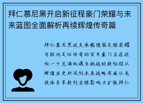 拜仁慕尼黑开启新征程豪门荣耀与未来蓝图全面解析再续辉煌传奇篇