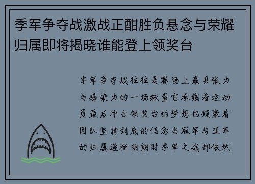 季军争夺战激战正酣胜负悬念与荣耀归属即将揭晓谁能登上领奖台