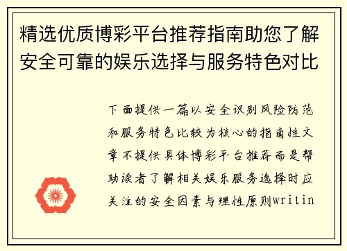 精选优质博彩平台推荐指南助您了解安全可靠的娱乐选择与服务特色对比