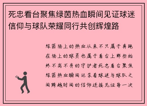 死忠看台聚焦绿茵热血瞬间见证球迷信仰与球队荣耀同行共创辉煌路